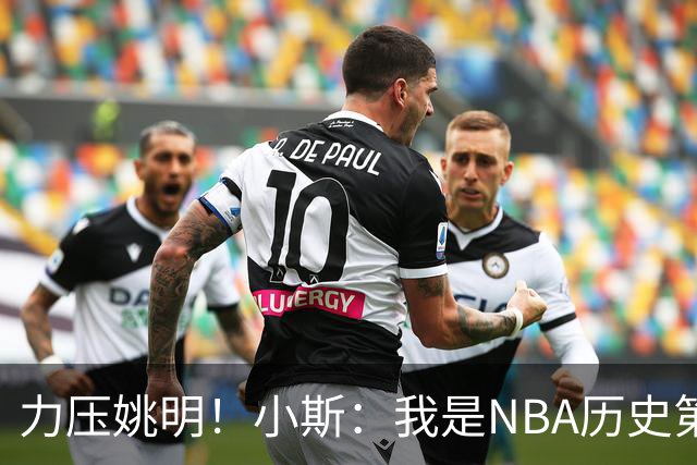 力压姚明！小斯：我是NBA历史第一个高中生身份获得年度最佳新秀